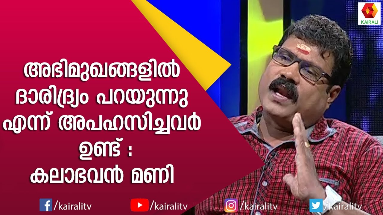 എന്റെ പാട്ട് കേട്ട് ക്യാൻസർ മാറി എന്ന് വിശ്വസിച്ച ചേട്ടനെ അറിയാം | Kalabhavan Mani | Interview