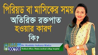 পিরিয়ড বা মাসিকের সময় অতিরিক্ত রক্তপাত হওয়ার এবং ব্যথা অনুভব করা এর কারণ কি? ডা. রাশিদা সুলতানা screenshot 2
