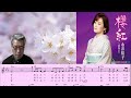 永井裕子/櫻紅/村井歌謡教室提供カラオケレッスン