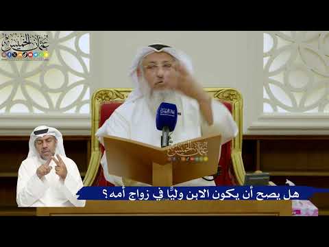 733- هل يصح أن يكون الابن وليًّا في زواج أمه؟ - عثمان الخميس