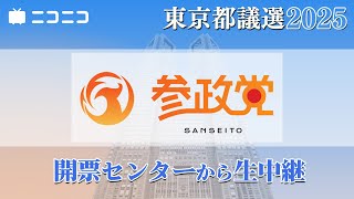 【都議選2025】参政党 開票センター生中継