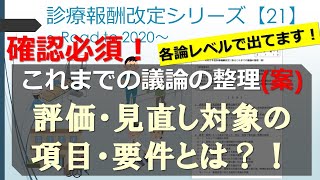 診療報酬改定シリーズ【21】確認必須！評価／見直し対象の項目・要件とは？！これまでの議論の整理（案）～Road to 2020～