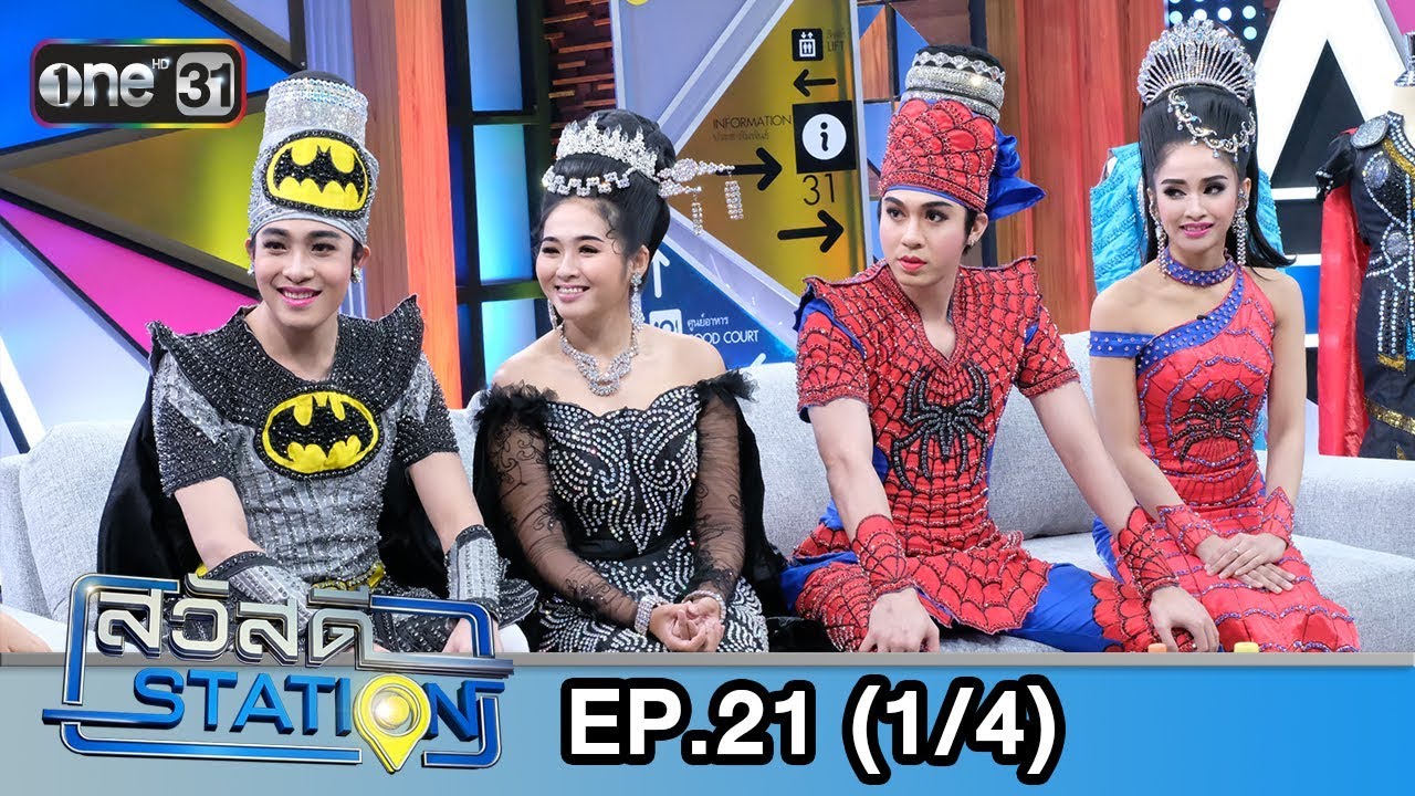 สวัสดีสเตชั่น | EP.21 (1/4) | 23 มิ.ย. 61 | one31