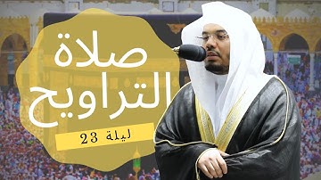 صلاة التراويح 23 • سورة النمل  | Sūrah Naml (20-44) | Taraweeh Night 23 |