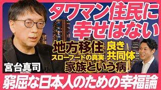 【宮台真司のタワマン幸福論】タワマンに住んでも幸せになれない/スローフードの真実/ 良い共同体と悪い共同体/ 地方移住の心理/人類は「コラボ」したから生き残った/安藤優子が語る家族という病