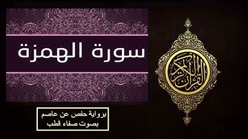سورة الهمزة حفص