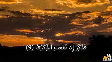 سورة الأعلى كاملة بصوت الشيخ فياض صابر | تلاوة تهز القلوب