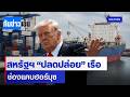 สหรัฐฯ"ปลดปล่อย" เรือช่องแคบฮอร์มุซ | ทันข่าวเย็น | 4 พ.ค. 69 | NationTV22