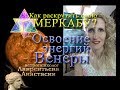 Освоение энергий Венеры в различных Знаках Зодиака. Меркаба. Астрология