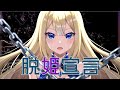 脱姫宣言 / うさぎのP feat. 初音ミク【オリジナル】