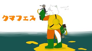 ク　マ　フ　ェ　ス【スプラトゥーン3】