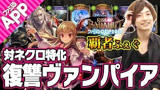 【シャドウバース】カオスシップから守護確定サーチ！ふぇぐの復讐ヴァンパイア【Shadowverse】