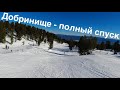 Добринище полный спуск! Болгария горнолыжный курорт Добринрще полный спуск с пик. Трасса Добринище