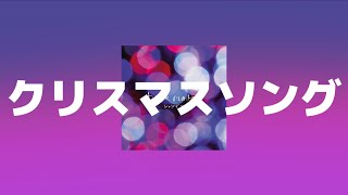 back number−クリスマスソング(Christmas Song)[자막/해석/발음]