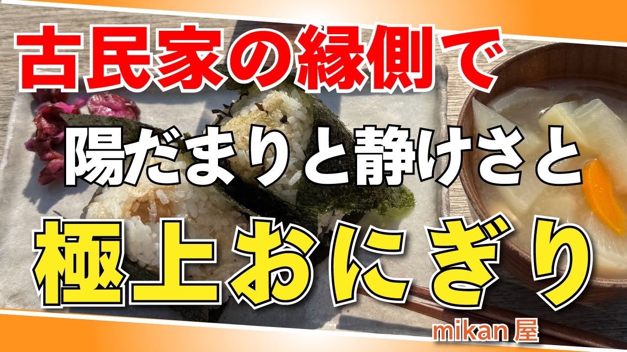 【mikan屋（ミカンヤ）】おにぎりセット モーニング【葉山】横浜朝めしチャンネル【時間がゆっくり流れる朝・・ 葉山の秘境カフェでおにぎりモーニング】