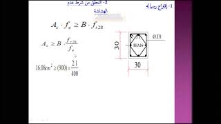 خرسانة مسلحة  شد بسيط  الجزء 03