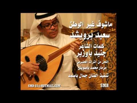سعيد برويشد ماشوف غير الوطن