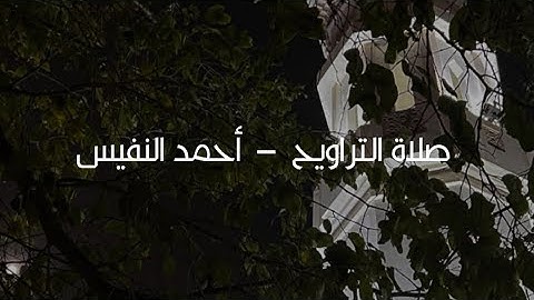 صلاة التراويح كاملة (جامع المانع - قطر) - القارئ الشيخ/ أحمد النفيس