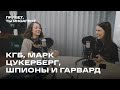 КГБ, Марк Цукерберг, шпионы, Гарвард и рецепт овсяноблинов. Что происходит?