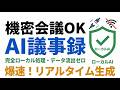 機密会議OK！完全ローカルAIで実現したリアルタイム自動議事録作成ツール