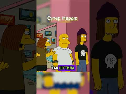 Мардж чудо женщина 🥵 #shorts #simpsons #симпсоны #мультик #рекомендации