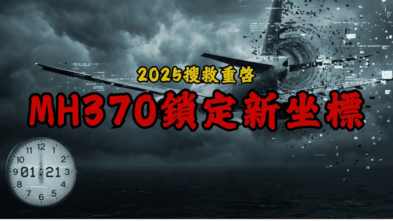 2025搜救重启！MH370锁定南纬33度？英国工程师揭秘WSPR新技术