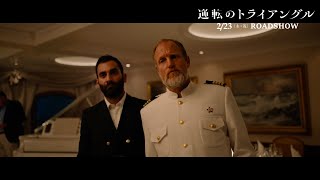 『逆転のトライアングル』本編映像