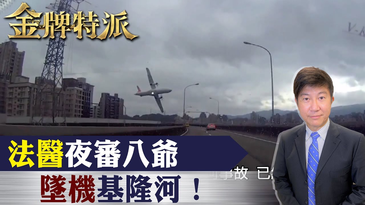 【#金牌特派】EP03 法醫夜審八爺 墜機基隆河! @中天亞洲台CtiAsia