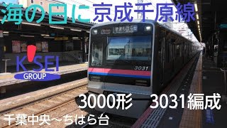 京成千原線3000形3031編成　千葉中央～ちはら台