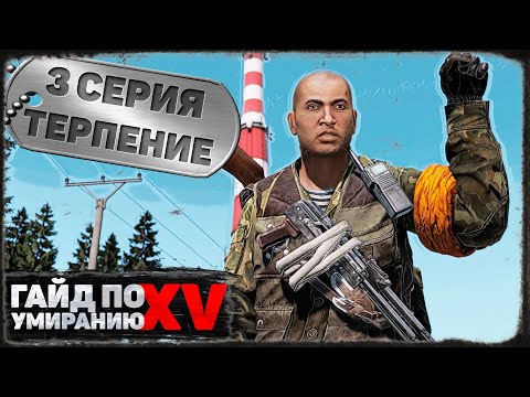 Видео: 3 серия | Терпение | DayZ 1.18 | BDSM server