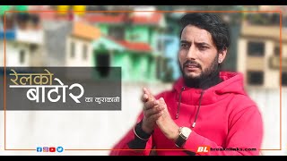 RELKO BATO 2 | कर्णालीका दु:ख बोकेर काठमाडौं उक्लेका गायक  | Suraj Pandit | Profile Story