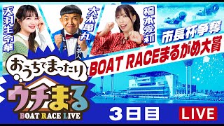 BOATRACEまるがめ（まるがめボート）の配信のサムネイル画像