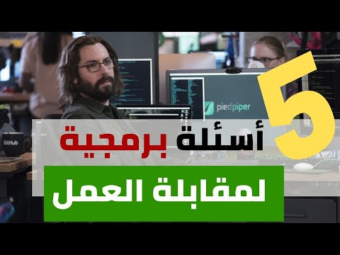 أسئلة مقابلة العمل للمبرمجين | مهندس برمجيات