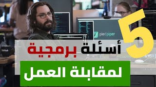 Job interview questions for programmers | software engineer [Arabic]