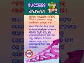 ସଫଳତା ଟିପ୍ସ ।। Success Tips🎯🙌😀।। #success #motivation #shorts #odisha @janaajanagyana