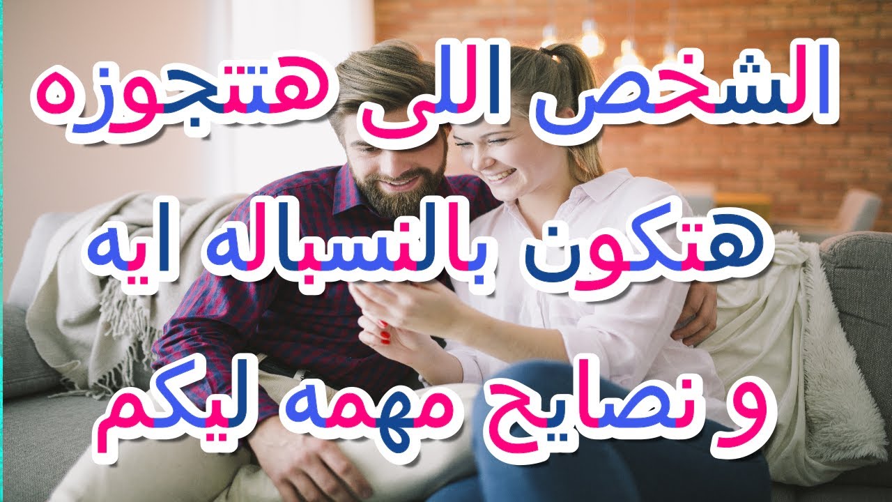 الشخص اللى هتتجوزه حابب يقولك انت بالنسباله ايه ونصايح مهمه ليكم(طاقه مفتوحه)