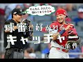 【捕手必見】ミットを○○○だけでジャッジが大きく変わる!球審の投球判定の仕組み!