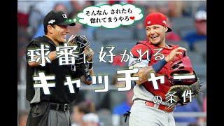 【捕手必見】ミットを○○○だけでジャッジが大きく変わる！球審の投球判定の仕組み！