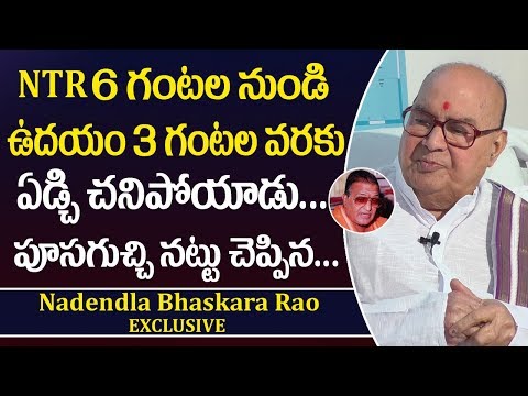 NTR  ఏడ్చి ఏడ్చి చనిపోయాడు || Nadendla Bhaskar Rao Revealed Facts About NTR Last Days || Sumantv