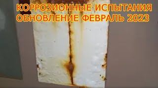 Коррозионные Испытания (Обновление Февраль 2023)