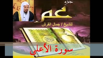 10سورة الأعلى تلاوة الشيخ جمال القرش