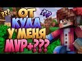 ОТ КУДА У МЕНЯ MVP+???КРУТОЙ РЕСУРС ПАК!!! [Sky Wars Minecraft Mini-Game]