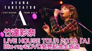 竹達彩奈LIVE Blu-ray&DVD「A」発売記念生放送