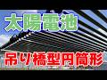 次世代太陽電池『吊り橋型円筒形太陽電池』実証実験を開始!