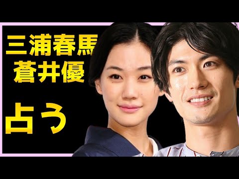 春 優 蒼井 三浦 馬 三浦春馬と蒼井優の結婚を井上公造が断言した衝撃的な理由とは!?新垣結衣との隠された同棲疑惑とフライデー写真の真相とは!?│No Title