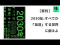 【本紹介】2030年:すべてが「加速」する世界に備えよ