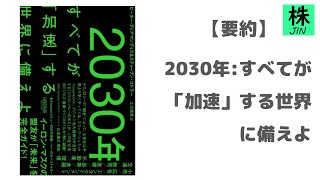 【本紹介】2030年:すべてが「加速」する世界に備えよ