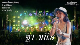 คอนเสิร์ต #ห้วยไร่อีหลีน่า #ฐา ขนิษ #ก้อง #2นาทีก็มีแฮง #ฮักพอกำก่า #เทพบุตรใจหมา [ฐา ขนิษ]