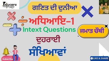 ਗਣਿਤ ਦੀ ਦੁਨੀਆ Class 4th Chapter 1 ਦੁਹਰਾਈ intext Questions Solved and explained PSEB punjabi medium