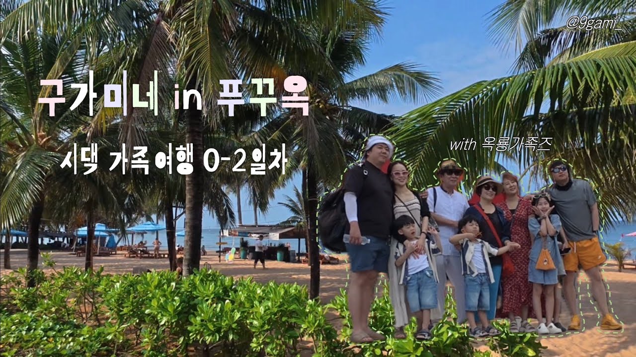 푸꾸옥 시댁 가족여행 브이로그 | 0-2일차 썬월드, 리조트, 가족여행시작